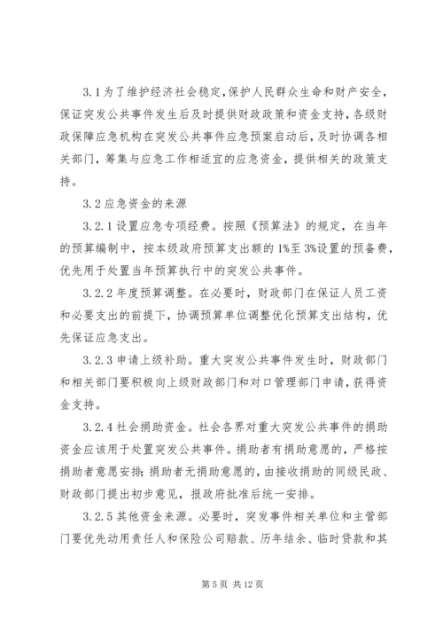 财政突发公共事件应急方案.docx