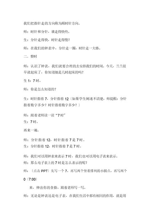 认识钟表和整时超详细获奖公开课教案