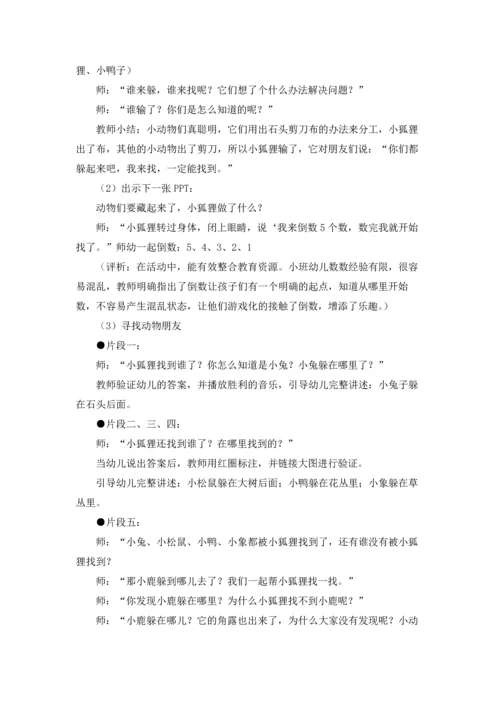 藏在哪里了小班教案.docx