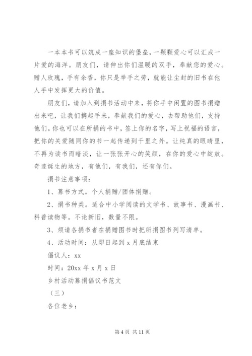 乡村活动募捐倡议书范文大全某年.docx