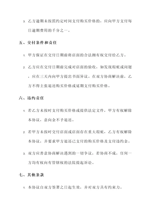 购买店面协议书