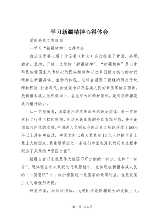 学习新疆精神心得体会 (4).docx