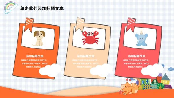 可爱卡通动物小学幼儿园教学课件通用PPT模板