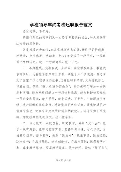 学校领导年终考核述职报告范文.docx