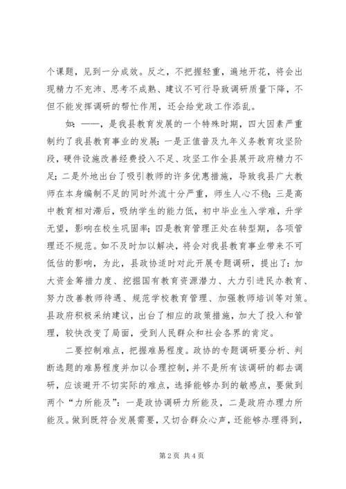 关于做好政协调研工作的交流交流材料 (4).docx