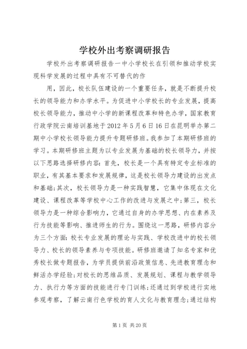 学校外出考察调研报告 (2).docx