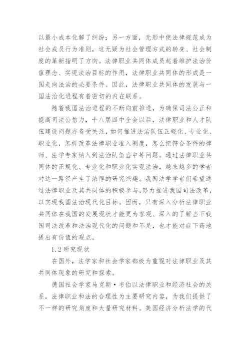 中国法律职业共同体构建困境探究论文.docx