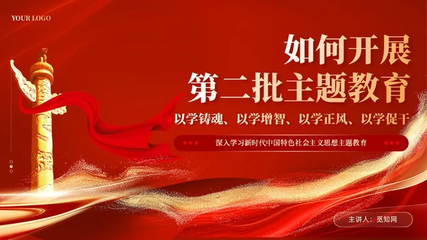 红色党建如何第二批主题教育党课课件ppt