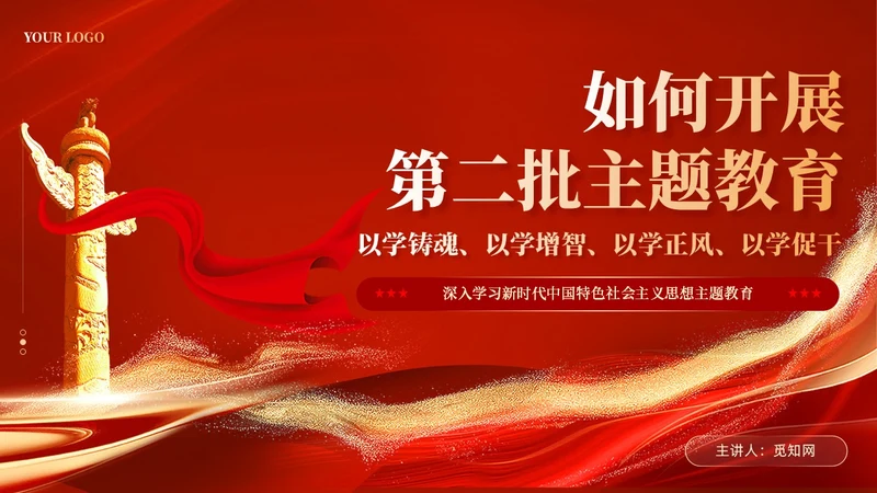 红色党建如何第二批主题教育党课课件ppt