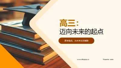 高三：迈向未来的起点