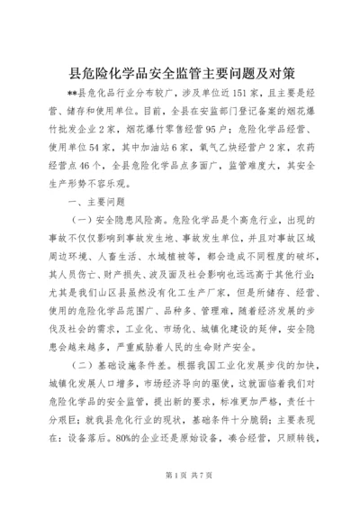 县危险化学品安全监管主要问题及对策.docx