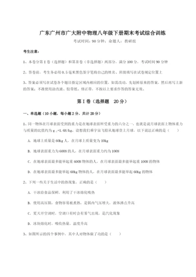 广东广州市广大附中物理八年级下册期末考试综合训练试卷（含答案详解版）.docx