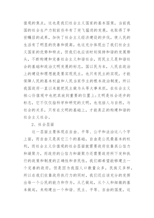 论践行社会主义核心价值观的毛概论文.docx