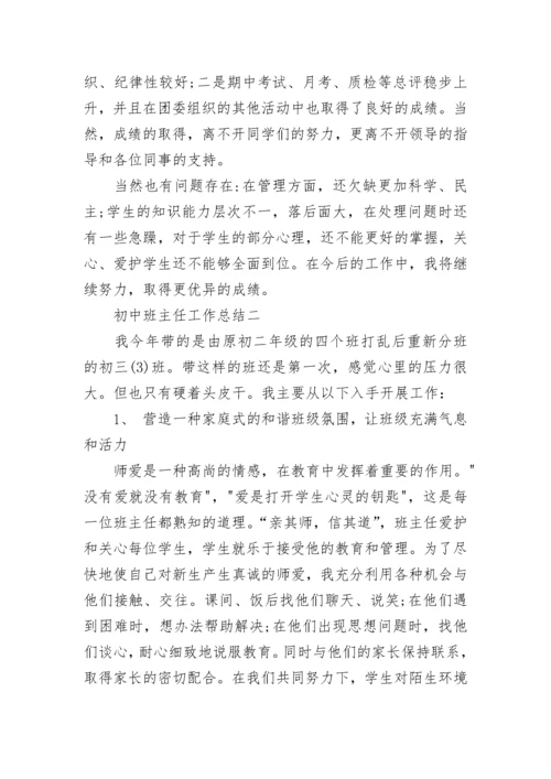 2021班主任工作总结初中范文 初中班主任工作总结.docx