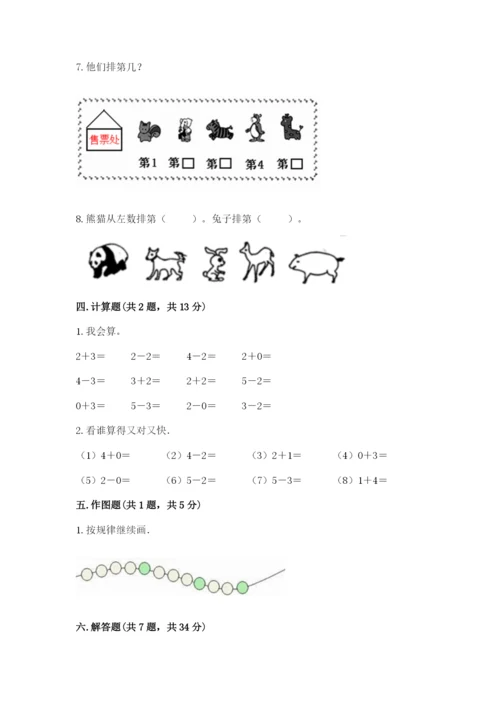 人教版一年级上册数学期中测试卷及完整答案（考点梳理）.docx