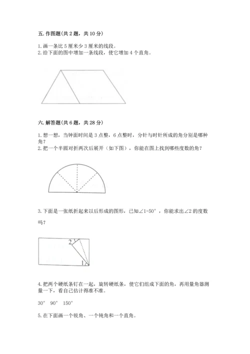 人教版四年级上册数学第三单元《角的度量》测试卷含完整答案【网校专用】.docx