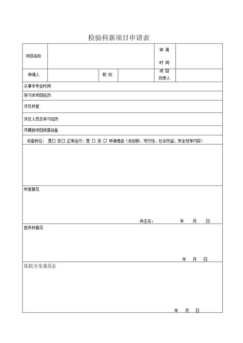 检验科新项目申请表格