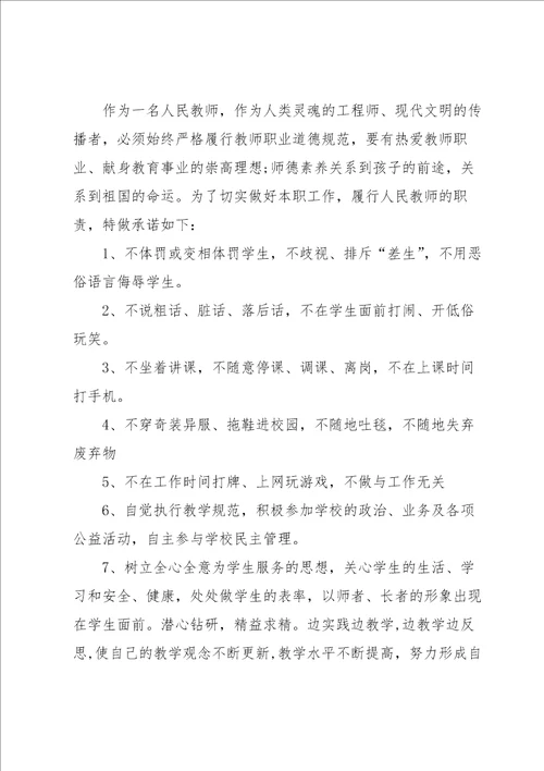 关于师德师风承诺书范文锦集6篇