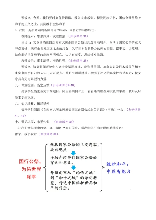 部编版八年级语文上册教案 第一单元 5 国行公祭，为佑世界和平