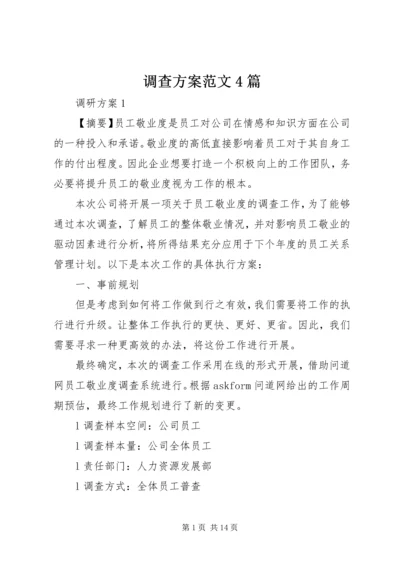 调查方案范文4篇.docx