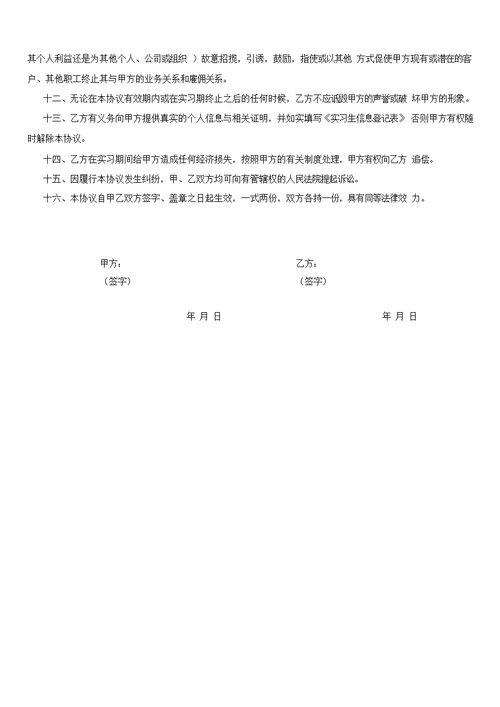 实习生信息登记表及实习生实习协议书