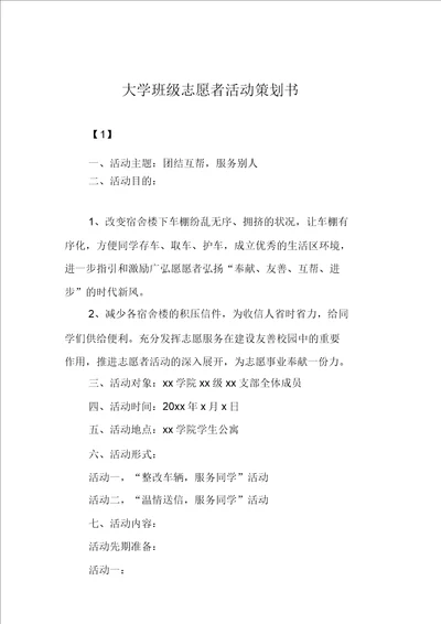 大学班级志愿者活动策划书