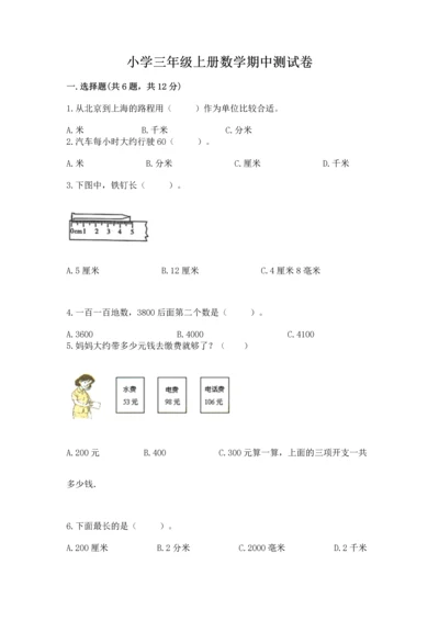 小学三年级上册数学期中测试卷精品（必刷）.docx