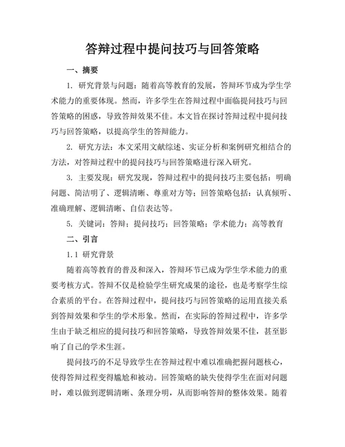 答辩过程中提问技巧与回答策略