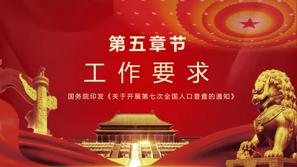 国务院第七次人口普查通知解读ppt模板