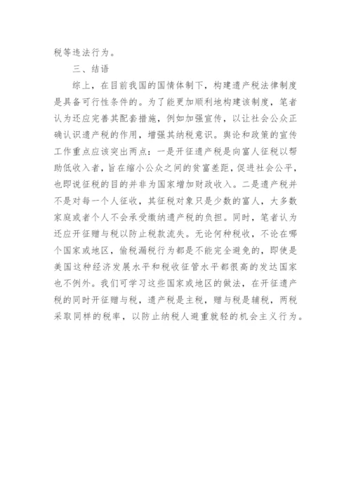 构建我国遗产税法律制度的必要性和可行性探析论文.docx