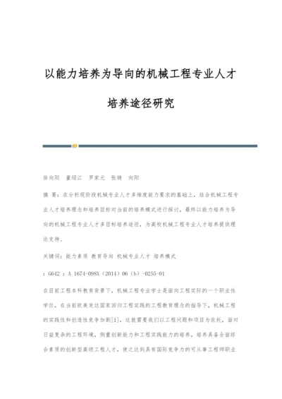 以能力培养为导向的机械工程专业人才培养途径研究.docx