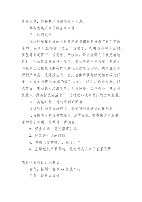 农村创业项目计划书.docx