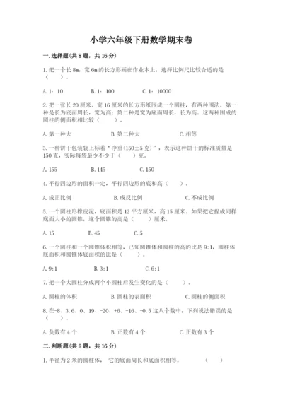 小学六年级下册数学期末卷及答案（历年真题）.docx