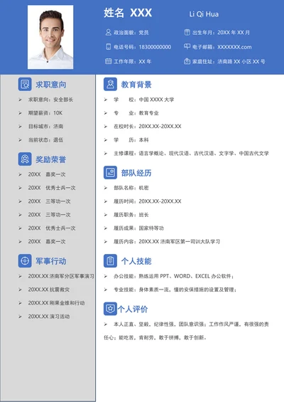 退伍军人转业求职简历