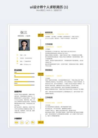 ui设计师个人求职简历 (1)