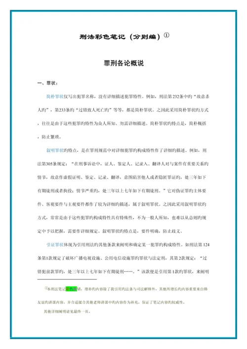 2023年刑法彩色笔记分则编.docx