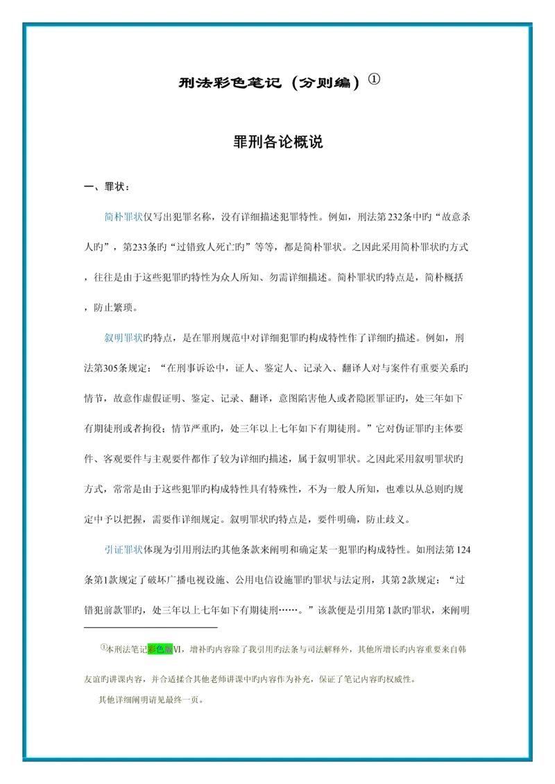 2023年刑法彩色笔记分则编.docx