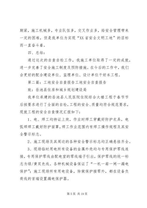 工地自查报告[五篇范文].docx