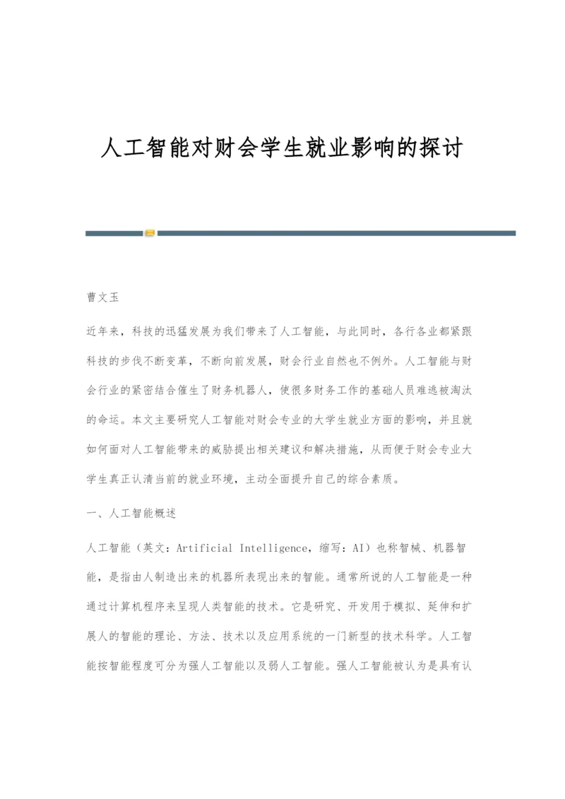 人工智能对财会学生就业影响的探讨.docx