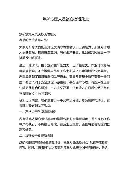 煤矿涉爆人员谈心谈话范文
