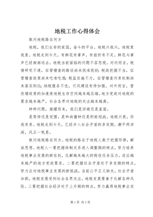 地税工作心得体会 (4).docx