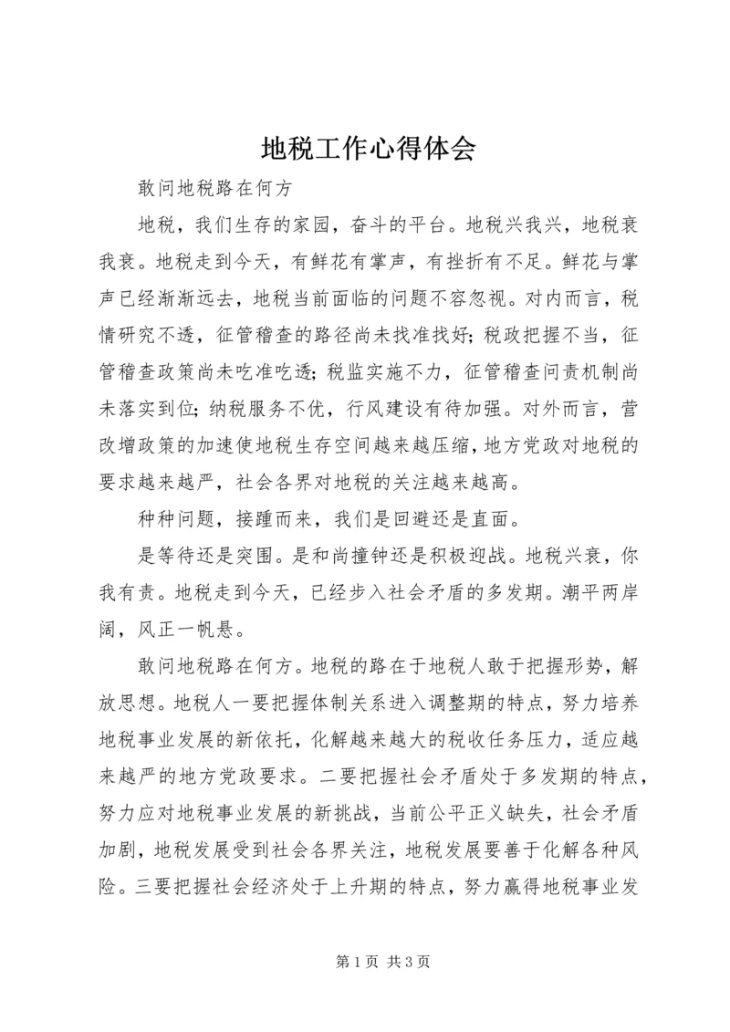 地税工作心得体会 (4).docx