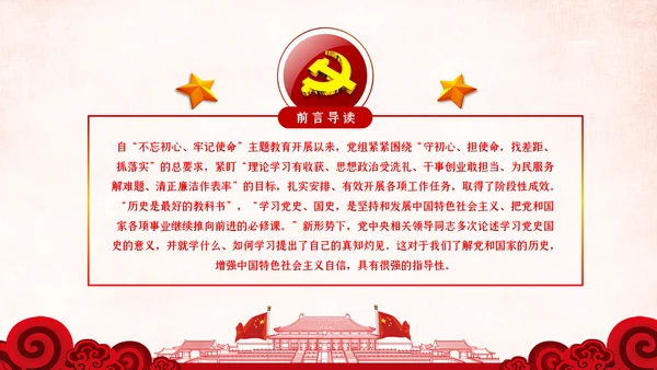 学习党史国史是党员干部的必修课PPT不忘初心牢记使命