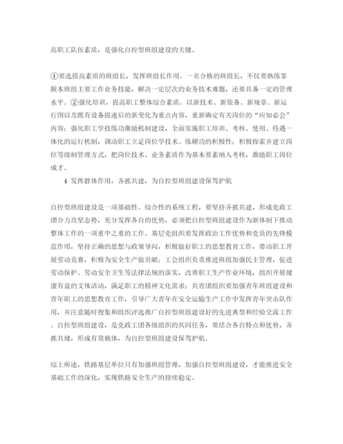 【精编】《安全管理论文》之创建自控型班组是铁路基层单位运输安全生产的有利保障.docx