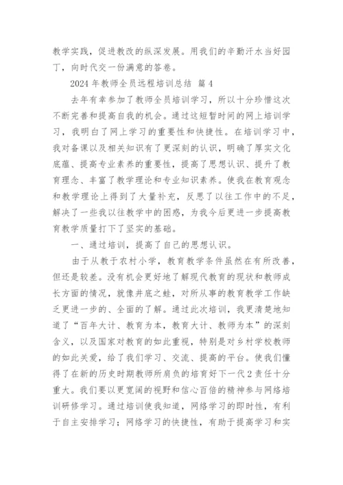 2024年教师全员远程培训总结.docx