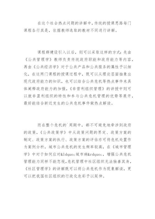 高校公共管理类课程群建设论文.docx