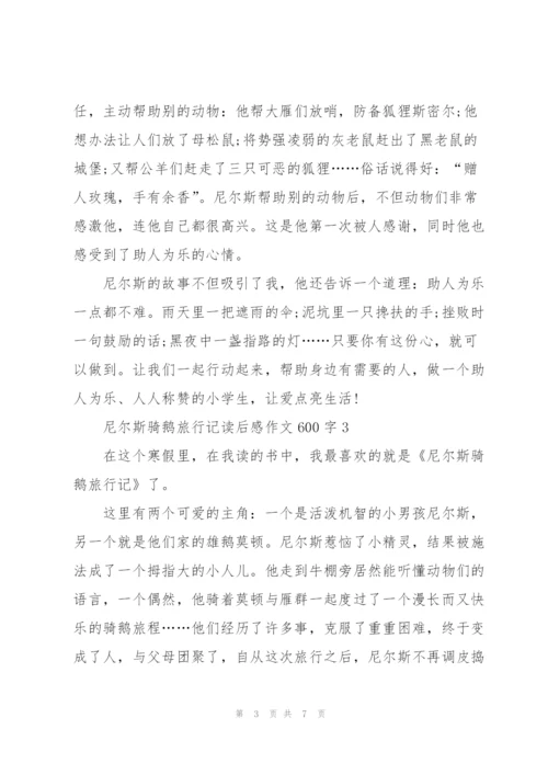 尼尔斯骑鹅旅行记读后感作文600字5篇.docx