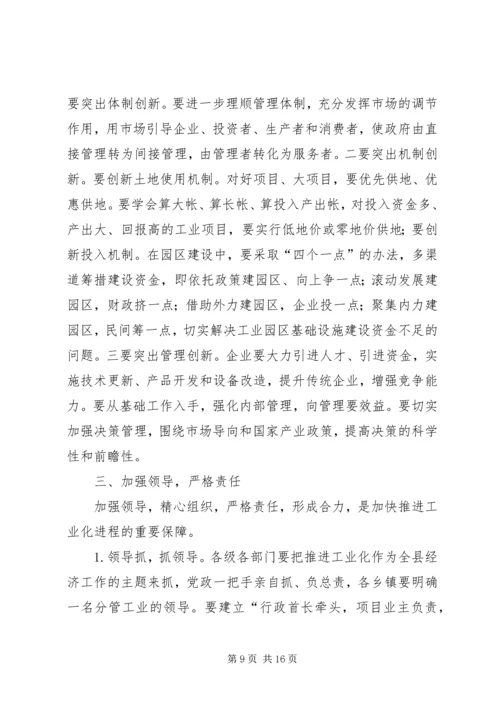 县委书记在工业化工作会议上的讲话.docx