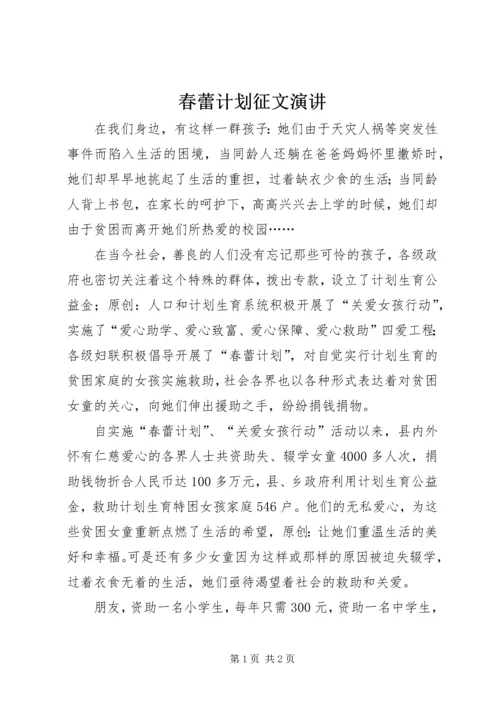 春蕾计划征文演讲.docx