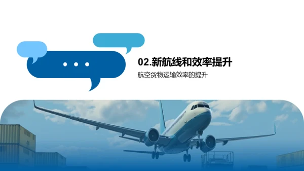 冲破阻碍：航空货运新征程